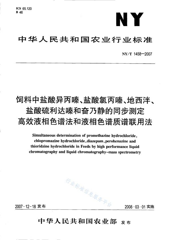 饲料中盐酸异丙嗪、盐酸氯丙嗪、地西泮、盐酸硫利达嗪和奋乃静的同步测定 高效液相色谱法和液相色谱质谱联用法 (NY/T 1458-2007)