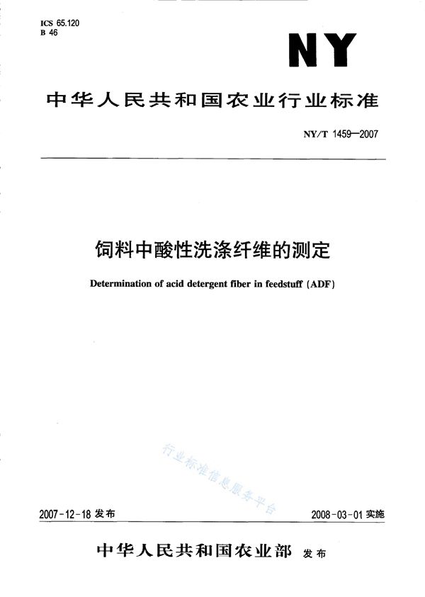 饲料中酸性洗涤纤维的测定 (NY/T 1459-2007)