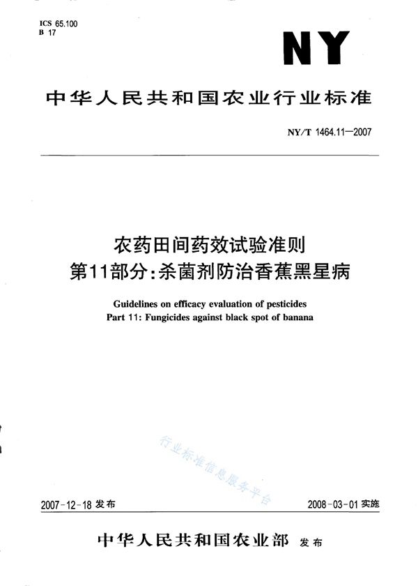 农药田间药效试验准则 第1部分：杀虫剂防治飞蝗 (NY/T 1464.1-2007)