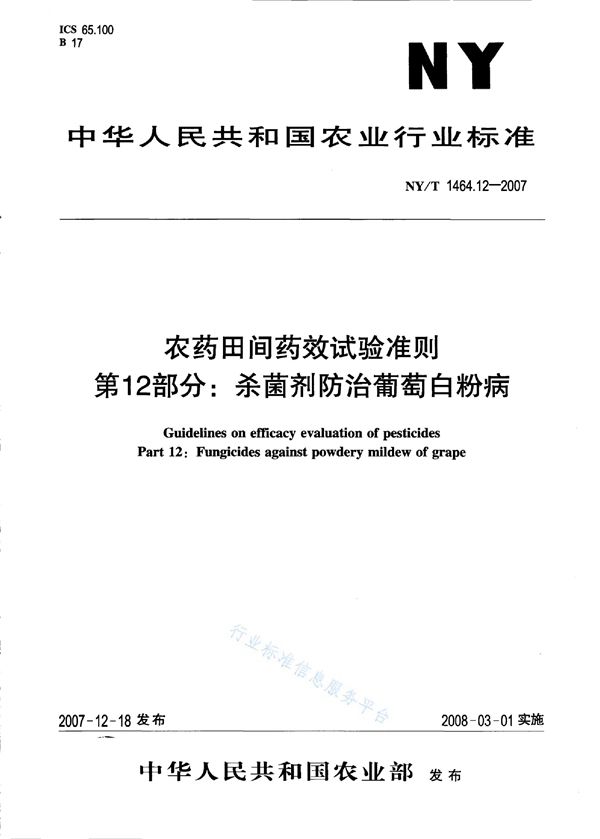 农药田间药效试验准则 第12部分：杀菌剂防治葡萄白粉病 (NY/T 1464.12-2007)