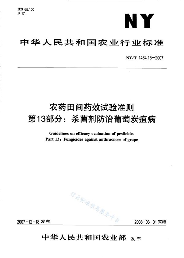 农药田间药效试验准则 第13部分：杀菌剂防治葡萄炭疽病 (NY/T 1464.13-2007)