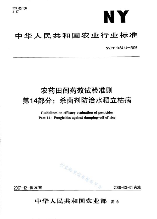 农药田间药效试验准则 第14部分：杀菌剂防治水稻立枯病 (NY/T 1464.14-2007)