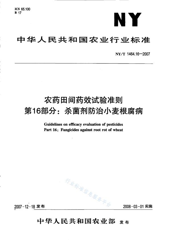 农药田间药效试验准则 第16部分：杀菌剂防治小麦根腐病 (NY/T 1464.16-2007)