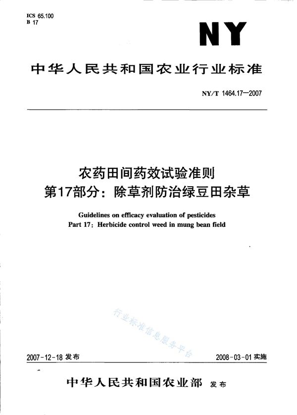 农药田间药效试验准则 第17部分：除草剂防治绿豆田杂草 (NY/T 1464.17-2007)