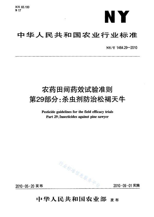 农药田间药效试验准则 第29部分：杀虫剂防治松褐天牛 (NY/T 1464.29-2010)