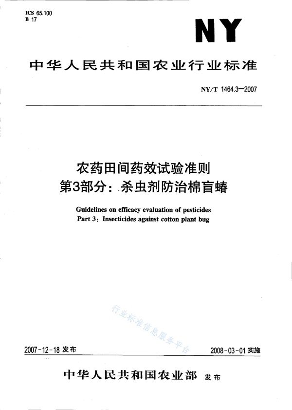 农药田间药效试验准则 第3部分：杀虫剂防治棉盲蝽 (NY/T 1464.3-2007)