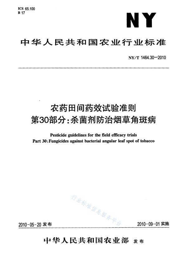 农药田间药效试验准则 第30部分：杀菌剂防治烟草角斑病 (NY/T 1464.30-2010)