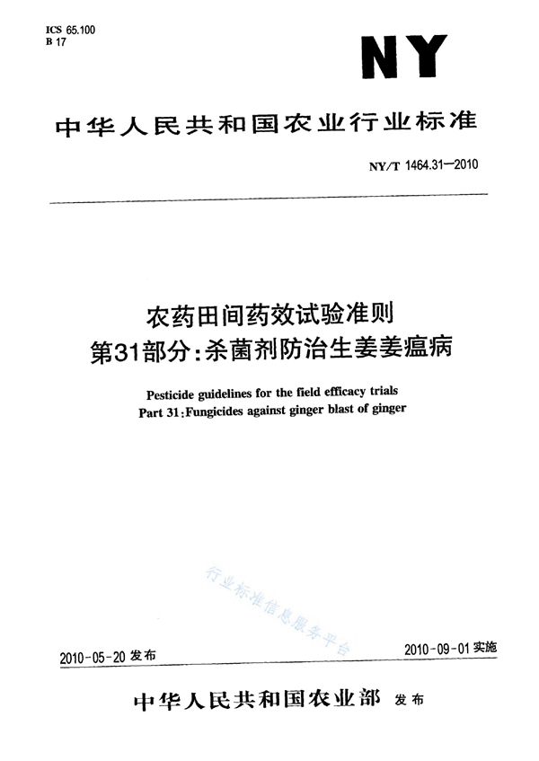 农药田间药效试验准则 第31部分：杀菌剂防治生姜姜瘟病 (NY/T 1464.31-2010)