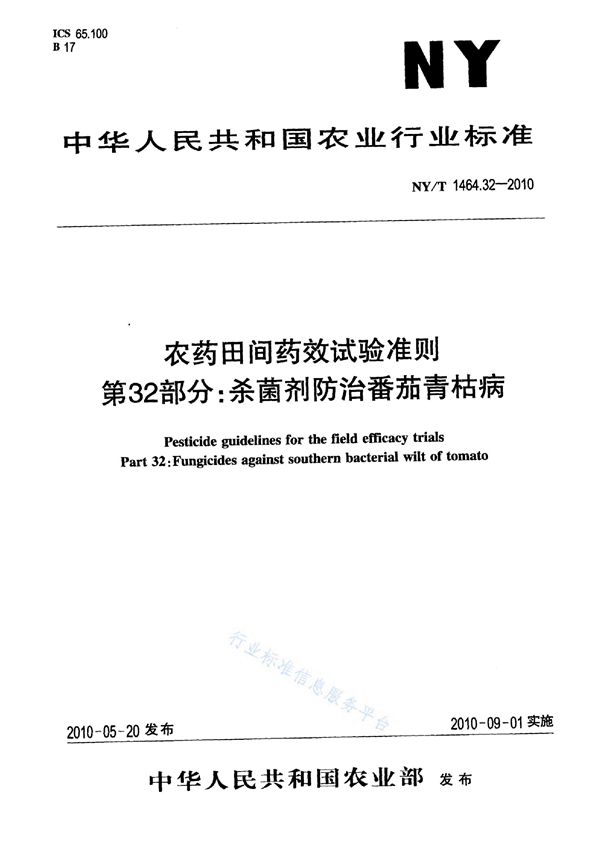 农药田间药效试验准则 第32部分：杀菌剂防治番茄青枯病 (NY/T 1464.32-2010)