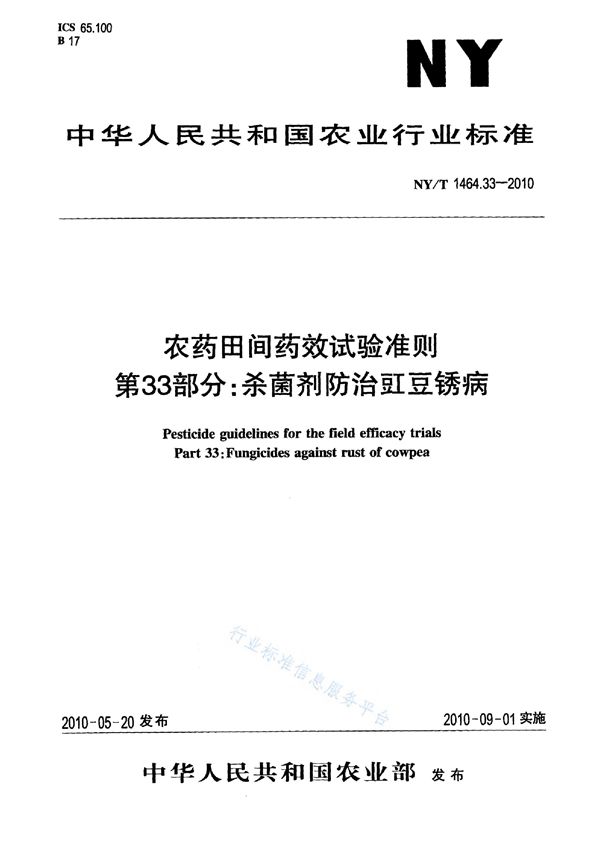 农药田间药效试验准则 第33部分：杀菌剂防治豇豆锈病 (NY/T 1464.33-2010)