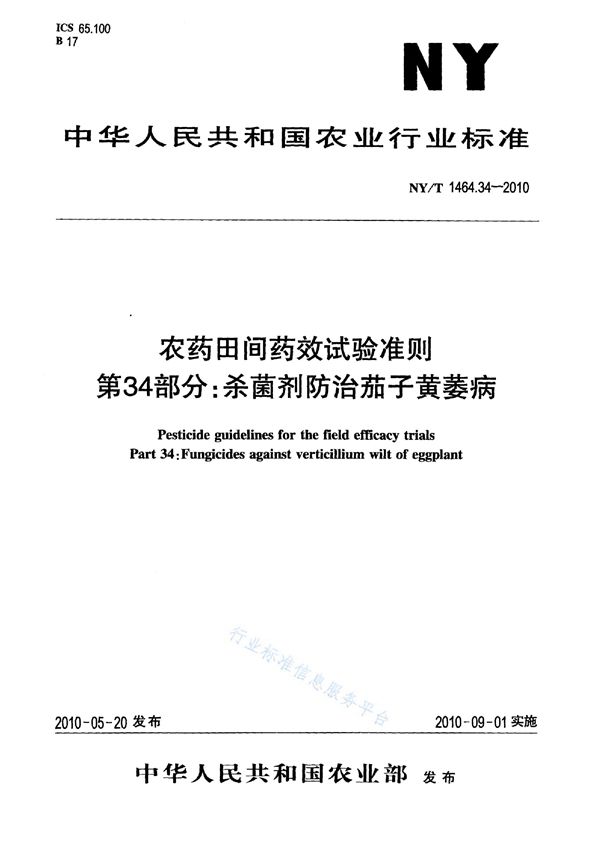 农药田间药效试验准则 第34部分：杀菌剂防治茄子黄萎病 (NY/T 1464.34-2010)