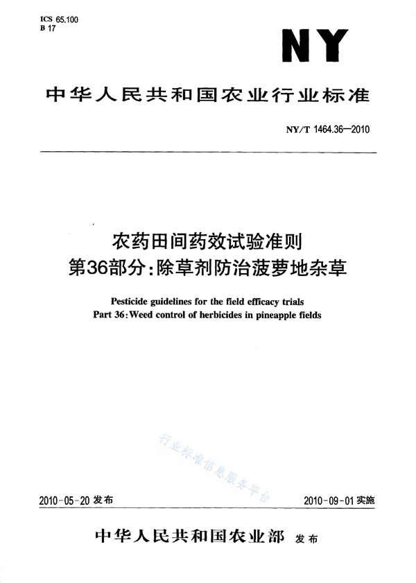 农药田间药效试验准则 第36部分：除草剂防治菠萝地杂草 (NY/T 1464.36-2010)