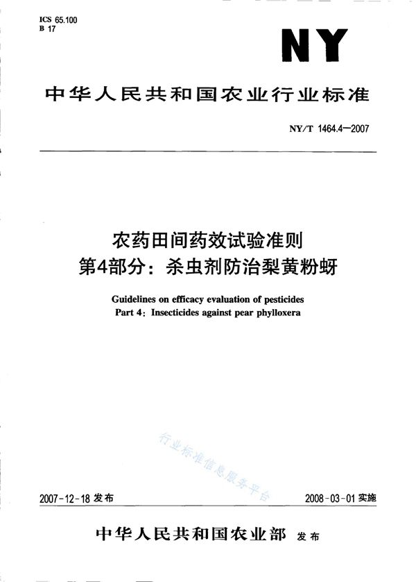 农药田间药效试验准则 第4部分：杀虫剂防治梨黄粉蚜 (NY/T 1464.4-2007)