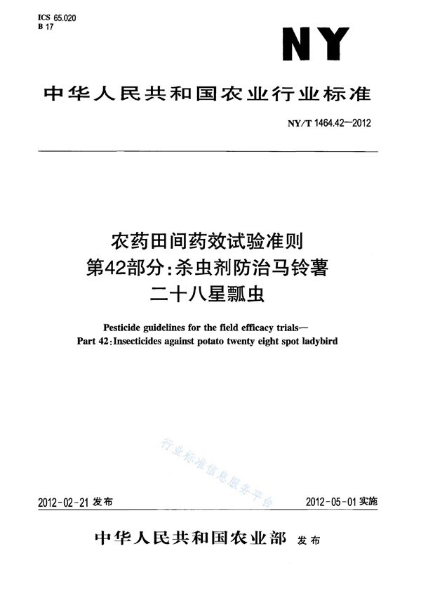 农药田间药效试验准则 第42部分：杀虫剂防治马铃薯二十八星瓢虫 (NY/T 1464.42-2012)