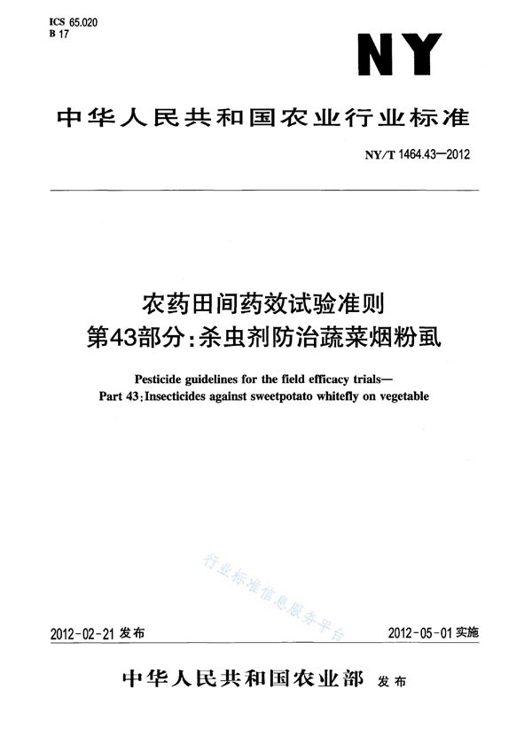 农药田间药效试验准则 第43部分：杀虫剂防治蔬菜烟粉虱 (NY/T 1464.43-2012)