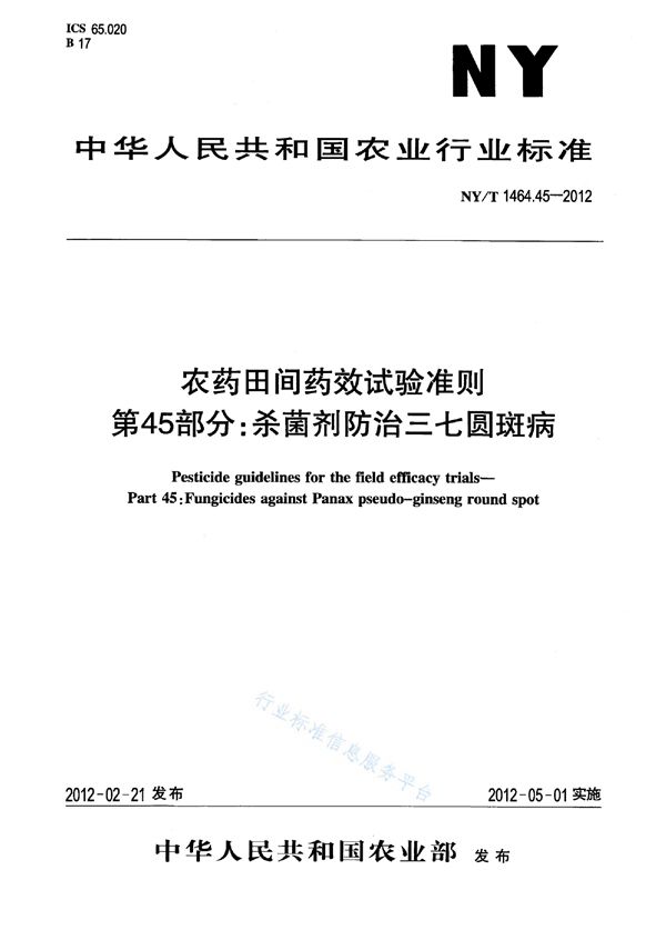 农药田间药效试验准则 第45部分：杀菌剂防治三七圆斑病 (NY/T 1464.45-2012)