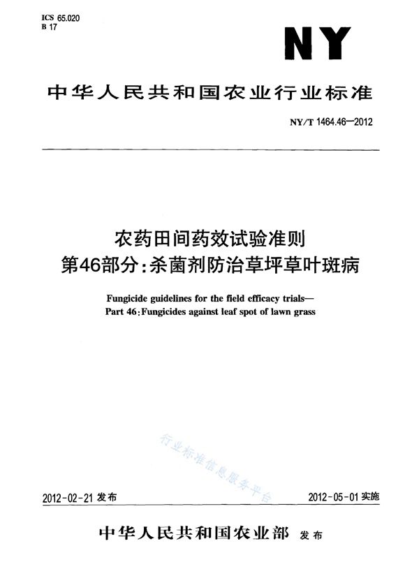 农药田间药效试验准则 第46部分：杀菌剂防治草坪草叶斑病 (NY/T 1464.46-2012)