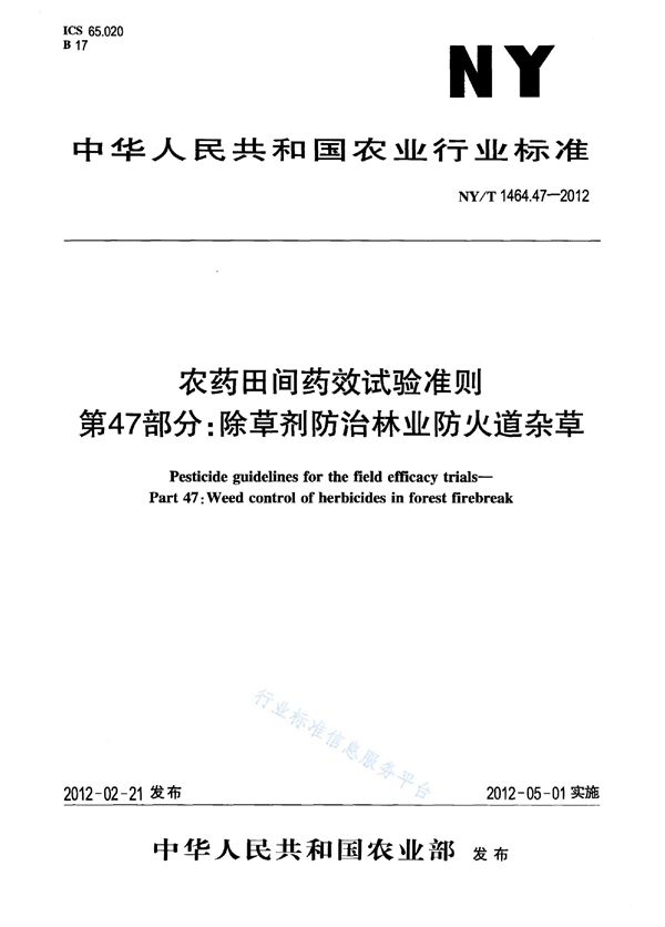 农药田间药效试验准则 第47部分：除草剂防治林业防火道杂草 (NY/T 1464.47-2012)