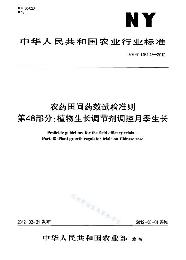 农药田间药效试验准则 第48部分：植物生长调节剂调控月季生长 (NY/T 1464.48-2012)