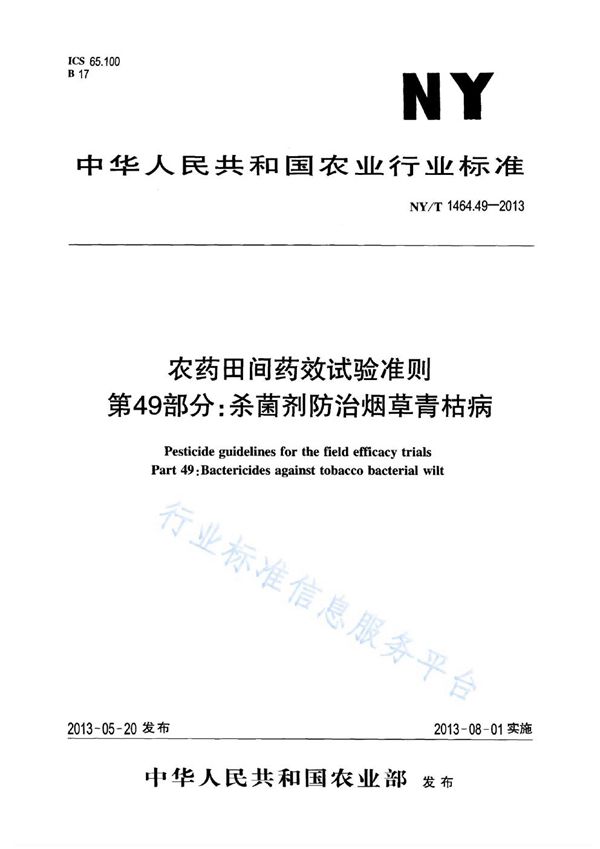 农药田间药效试验准则 第49部分：杀菌剂防治烟草青枯病 (NY/T 1464.49-2013)