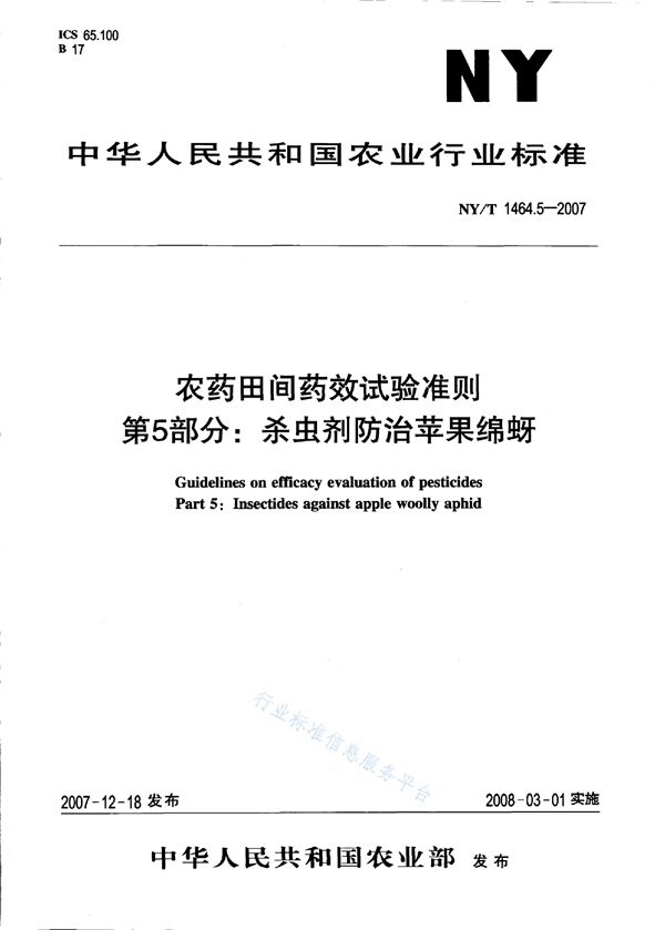 农药田间药效试验准则 第5部分：杀虫剂防治苹果绵蚜 (NY/T 1464.5-2007)