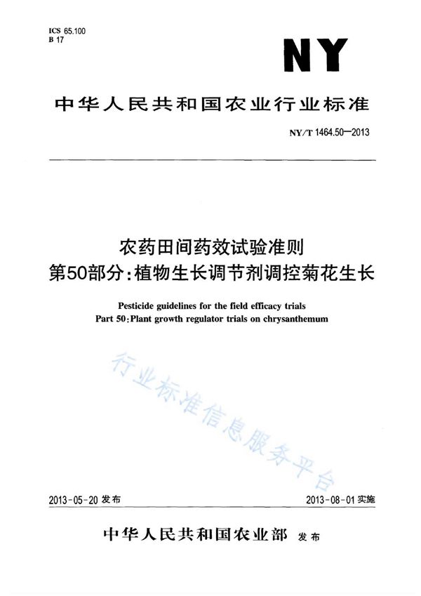 农药田间药效试验准则 第50部分：植物生长调节剂调控菊花生长 (NY/T 1464.50-2013)