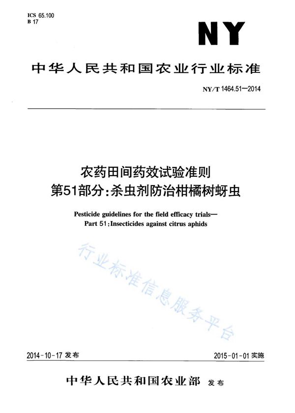 农药田间药效试验准则 第51部分:杀虫剂防治柑橘树蚜虫 (NY/T 1464.51-2014)