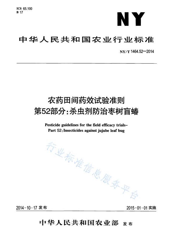 农药田间药效试验准则 第52部分:杀虫剂防治柑枣树盲蝽 (NY/T 1464.52-2014)