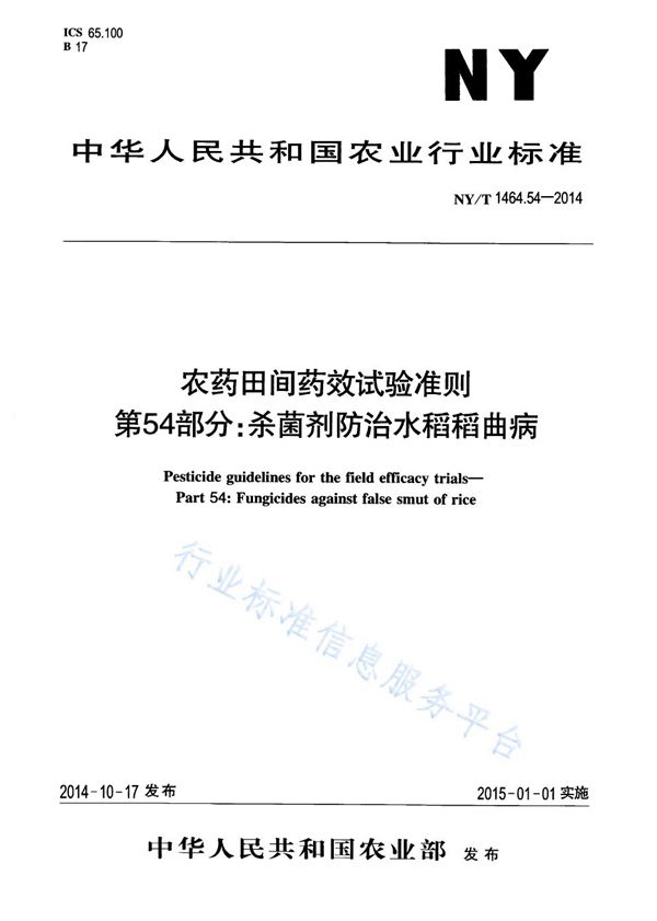 农药田间药效试验准则 第54部分:杀菌剂防治水稻稻曲病 (NY/T 1464.54-2014)