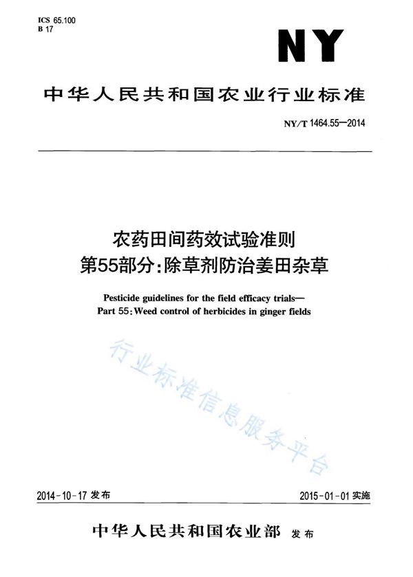 农药田间药效试验准则 第55部分:除草剂防治姜田杂草 (NY/T 1464.55-2014)