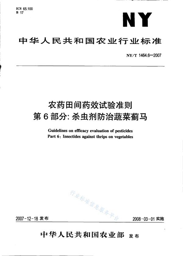 农药田间药效试验准则 第6部分：杀虫剂防治蔬菜蓟马 (NY/T 1464.6-2007)