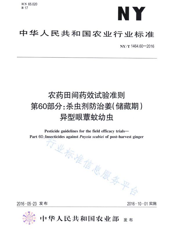 农药田间药效试验准则 第60部分：杀虫剂防治姜（储藏期）异型眼蕈蚊幼虫 (NY/T 1464.60-2016)