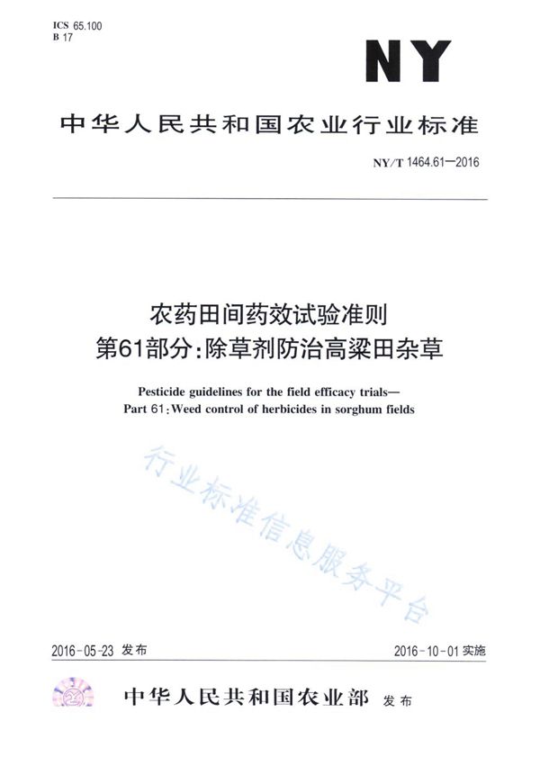 农药田间药效试验准则 第61部分：除草剂防治高粱田杂草 (NY/T 1464.61-2016)