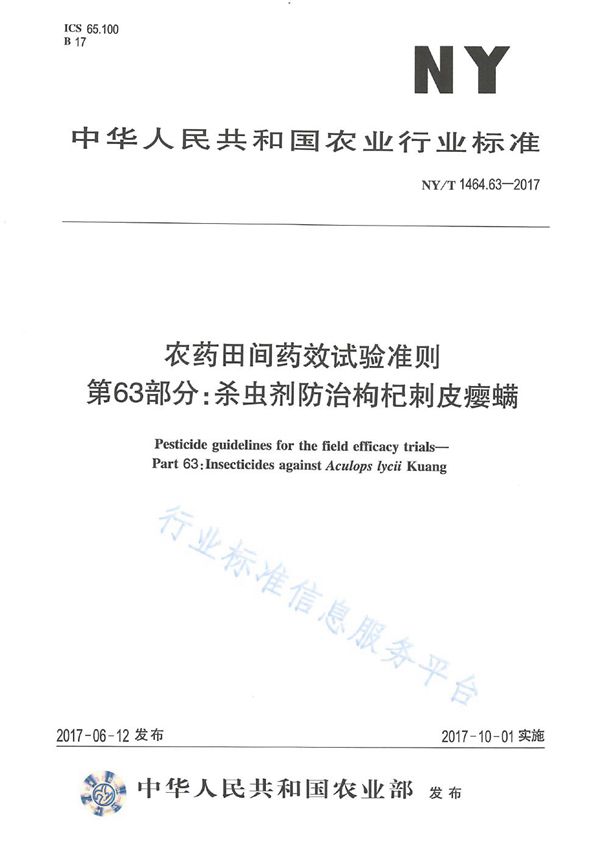 农药田间药效试验准则 第63部分：杀虫剂防治枸杞刺皮瘿螨 (NY/T 1464.63-2017)