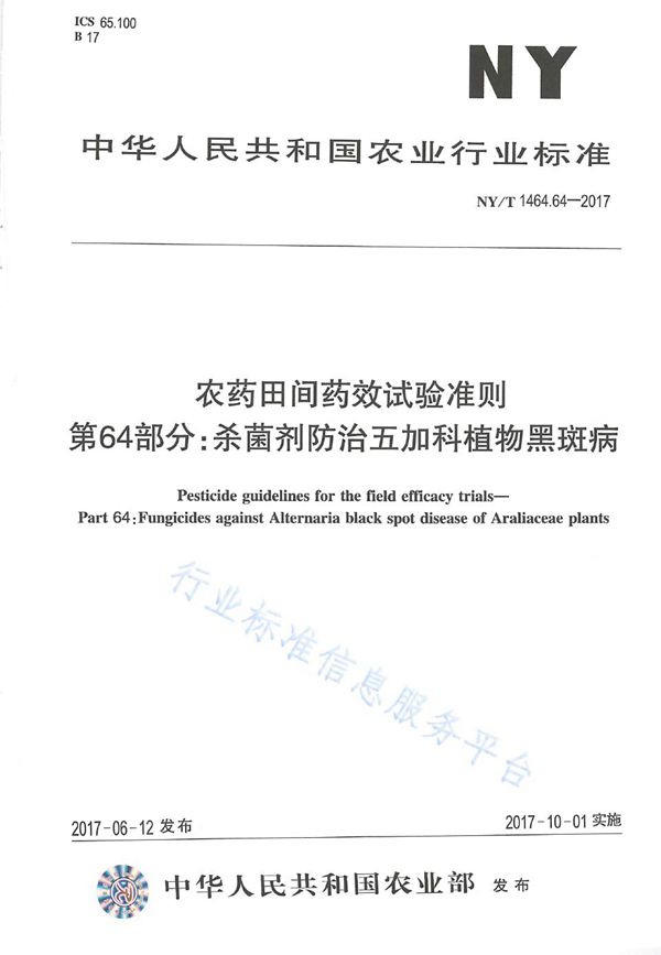 农药田间药效试验准则 第64部分：杀菌剂防治五加科植物黑斑病 (NY/T 1464.64-2017)