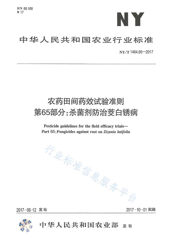 农药田间药效试验准则 第65部分：杀菌剂防治茭白锈病 (NY/T 1464.65-2017)