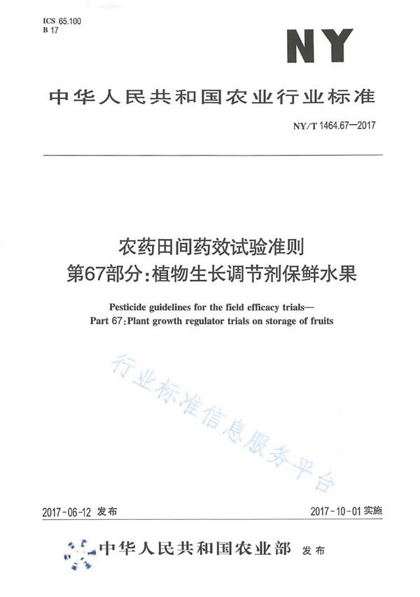 农药田间药效试验准则 第67部分：植物生长调节剂保鲜水果 (NY/T 1464.67-2017)