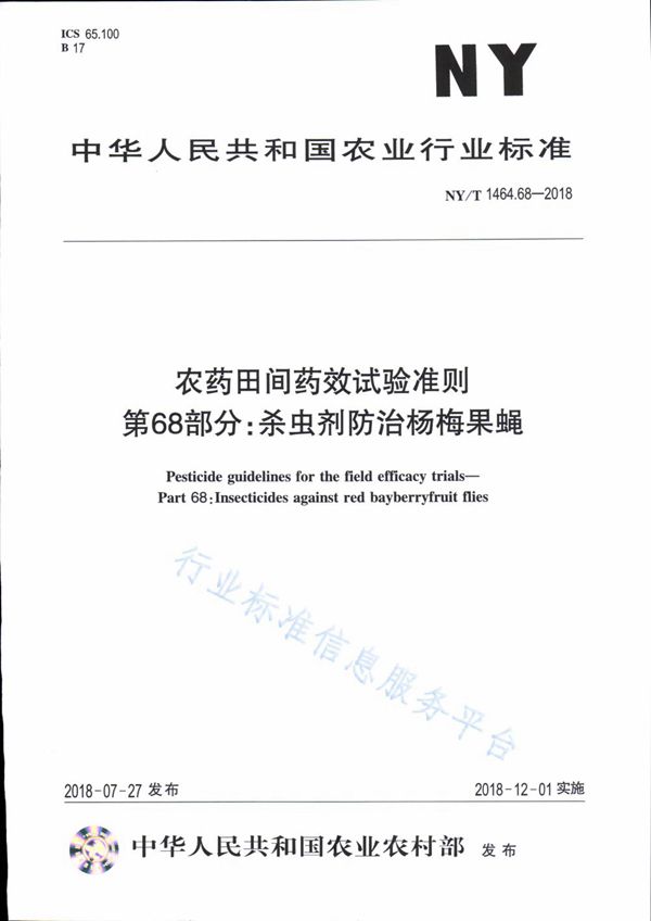 农药田间药效试验准则 第68部分：杀虫剂防治杨梅果蝇 (NY/T 1464.68-2018)