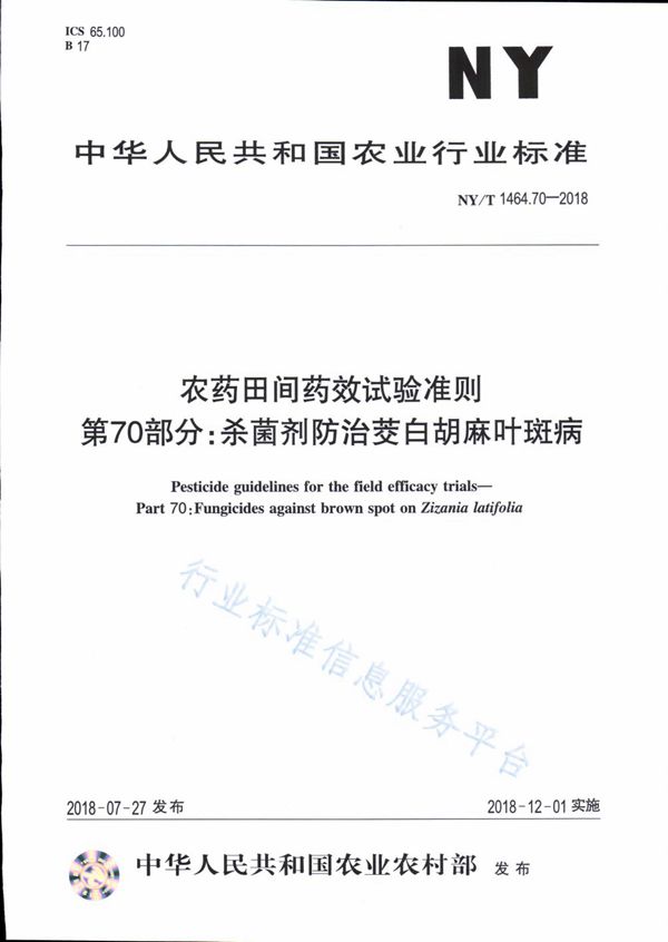 农药田间药效试验准则 第70部分：杀菌剂防治茭白胡麻叶斑病 (NY/T 1464.70-2018)