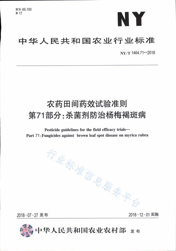 农药田间药效试验准则 第71部分：杀菌剂防治杨梅褐斑病 (NY/T 1464.71-2018)