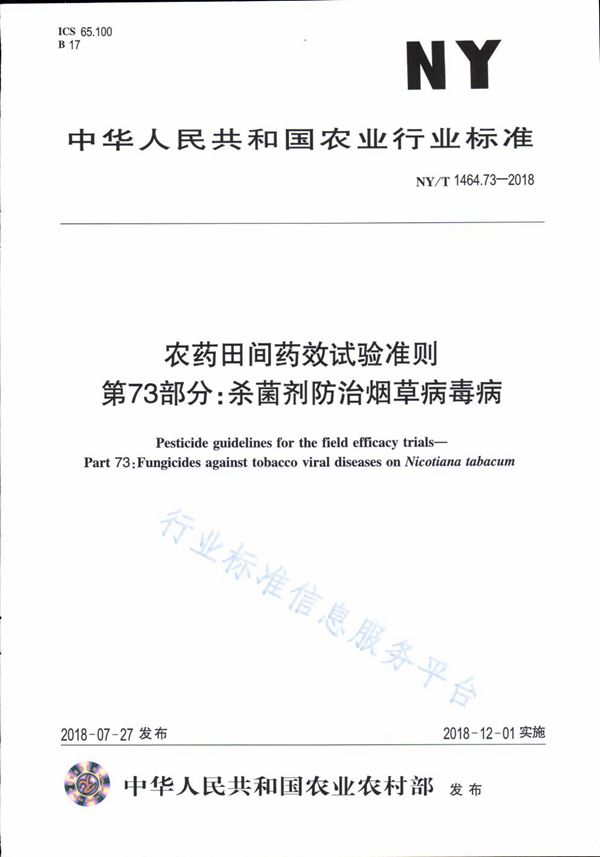 农药田间药效试验准则 第73部分：杀菌剂防治烟草病毒病 (NY/T 1464.73-2018)