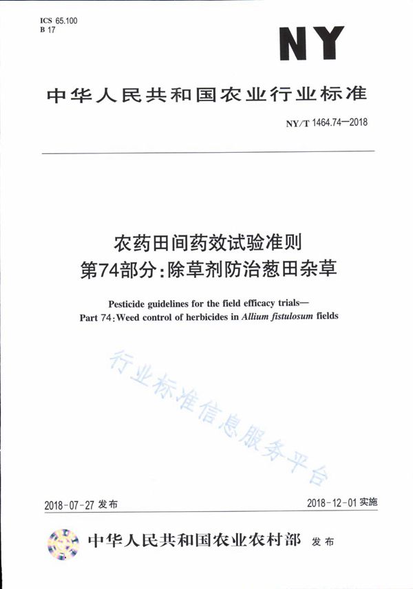 农药田间药效试验准则 第74部分：杀草剂防治葱田杂草 (NY/T 1464.74-2018)