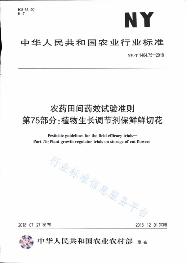 农药田间药效试验准则 第75部分：植物生长调节剂保鲜鲜切花 (NY/T 1464.75-2018)