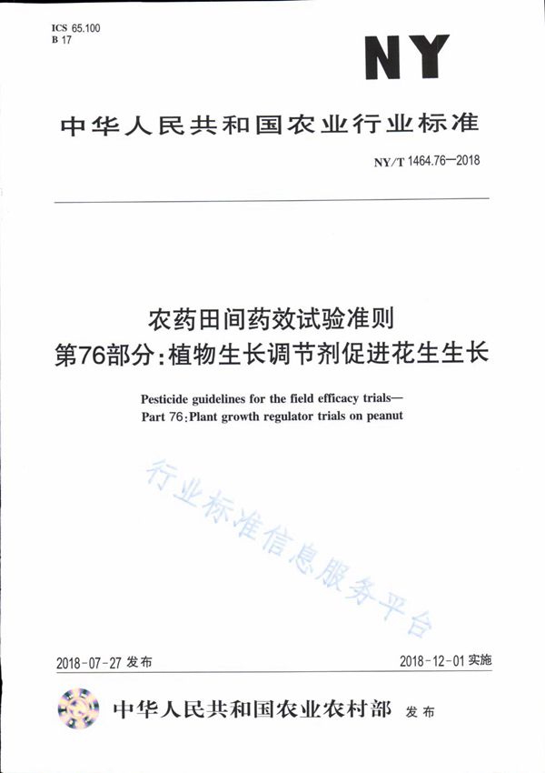 农药田间药效试验准则 第76部分：植物生长调节剂促进花生生长 (NY/T 1464.76-2018)