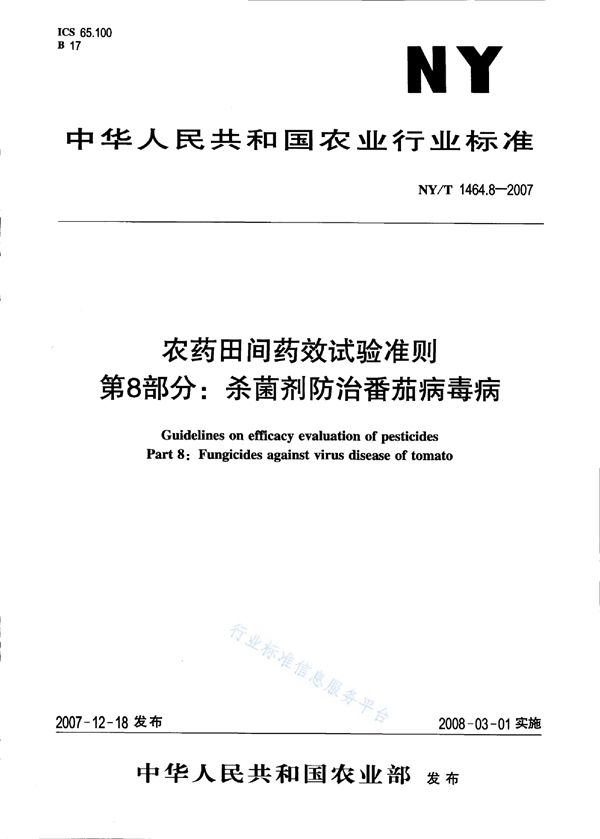 农药田间药效试验准则 第8部分：杀菌剂防治番茄病毒病 (NY/T 1464.8-2007)