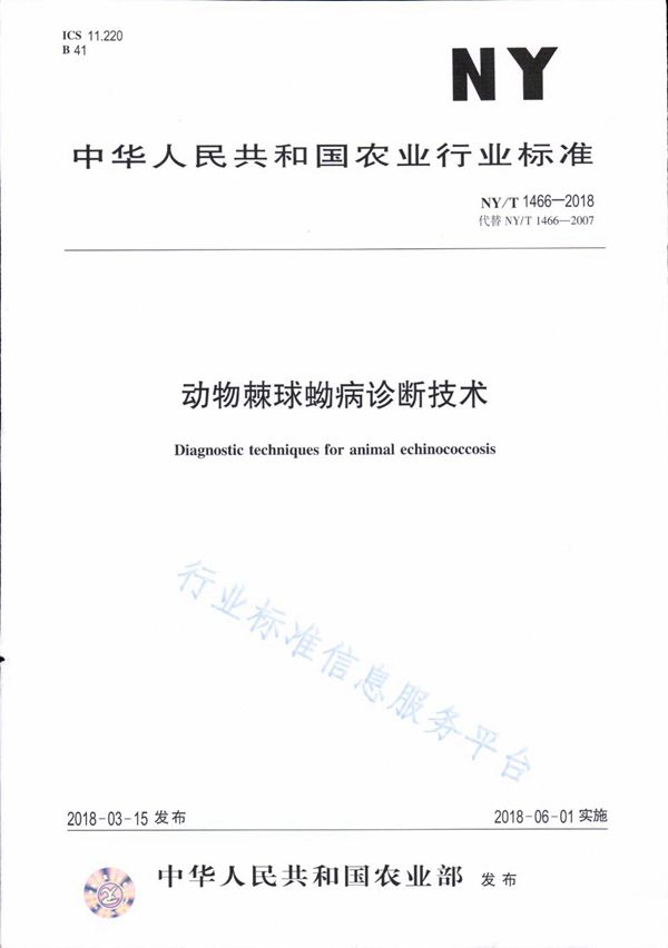 动物棘球蚴病诊断技术 (NY/T 1466-2018)