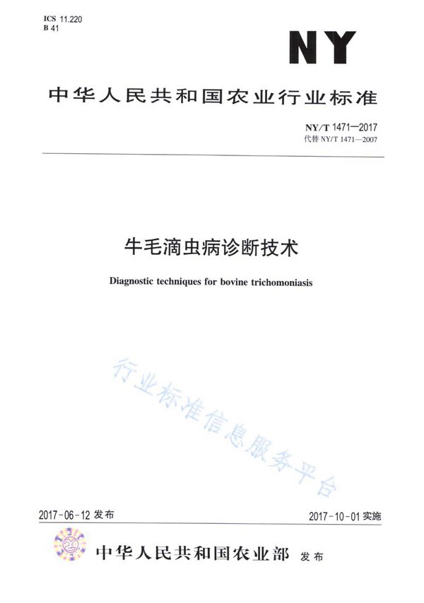 牛毛滴虫病诊断技术 (NY/T 1471-2017)