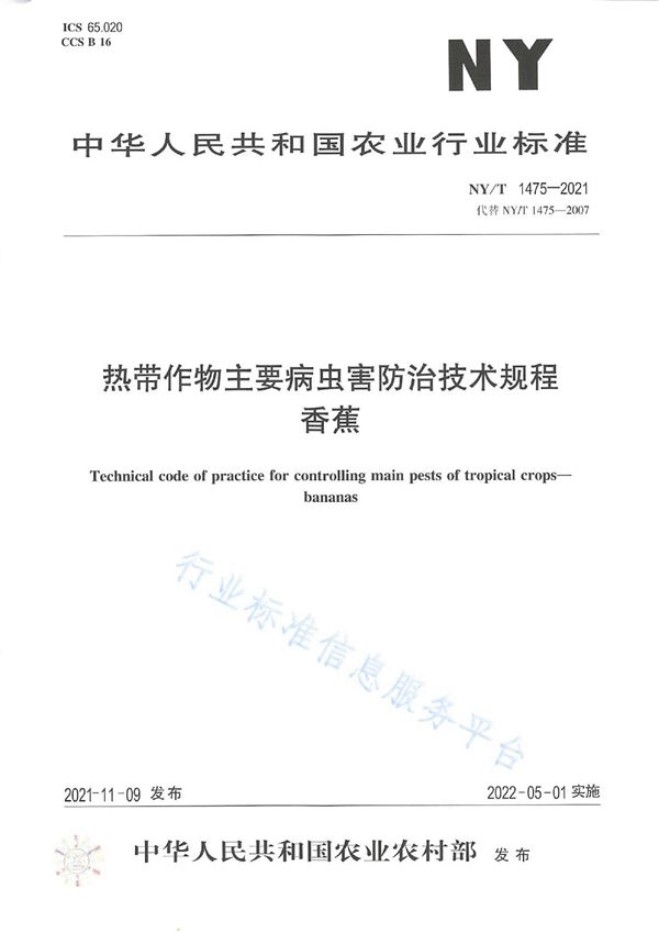 热带作物主要病虫害防治技术规程 香蕉 (NY/T 1475-2021)