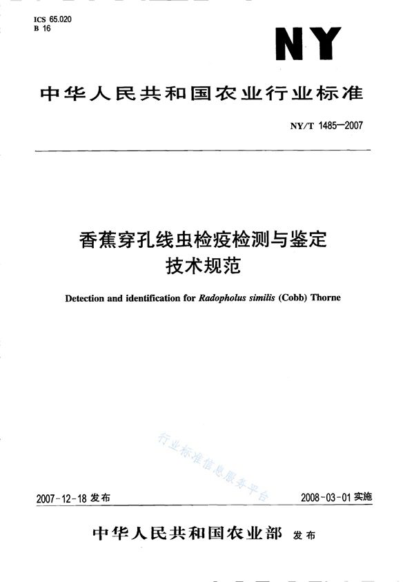 香蕉穿孔线虫检疫检测与鉴定技术规范 (NY/T 1485-2007)