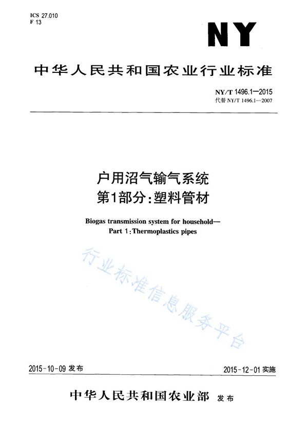 户用沼气输气系统 第1部分：塑料管材 (NY/T 1496.1-2015)